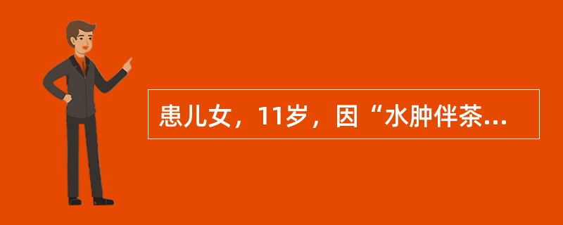 患儿女，11岁，因“水肿伴茶色尿并尿量进行性减少3周”来诊。经抗感染治疗无效。查体：BP140/90mmHg。实验室检查：尿蛋白（＋），尿RBC15~20/HP；BUN37.2mmol/L，SCr51