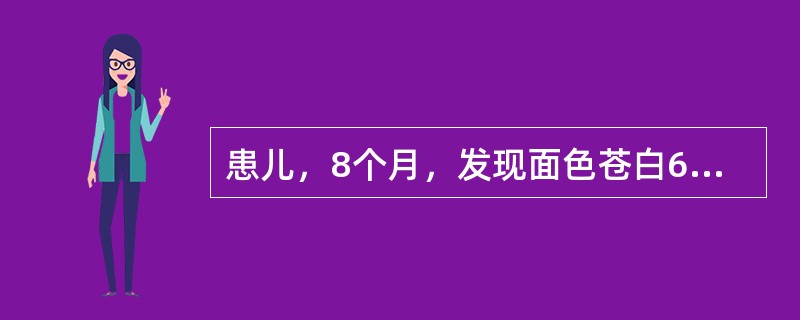 患儿，8个月，发现面色苍白6个月，妊娠32周早产，出生体重2.3kg，牛乳喂养，未添加辅食，现体重6kg，皮肤黏膜苍白，肝肋下3cm，脾肋下1cm，Hb80g/L，红细胞3.8×10<img b