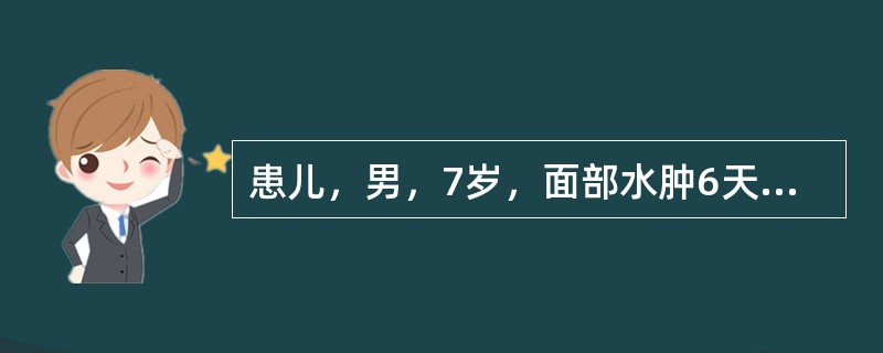 患儿，男，7岁，面部水肿6天，剧烈头痛、烦躁不安1天。查体：血压180/110mmHg，双睑水肿，咽红，扁桃体Ⅱ度肿大，心肺听诊无异常，肝肋下5cm，腹软，双下肢凹陷性水肿，尿常规：尿蛋白（+++），