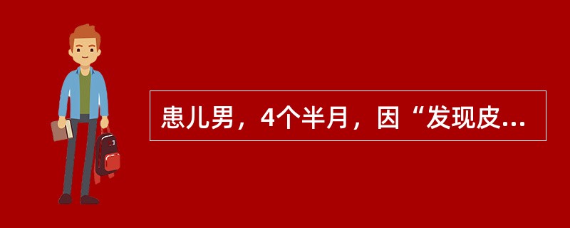 患儿男，4个半月，因“发现皮肤黄疸2周”来诊。查体：皮肤、巩膜中度黄染；肝肋下2cm，脾肋下1cm。肝功能：TBil82μmol/L，DBil38μmol/L，ALT95U/L，AST86U/L。临床