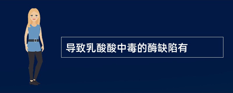 导致乳酸酸中毒的酶缺陷有