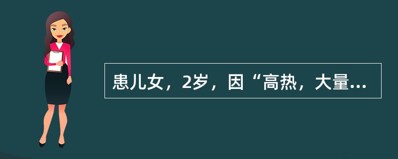 患儿女，2岁，因“高热，大量稀水粪2d”来诊。发病以来体重下降1kg。该患儿可能存在