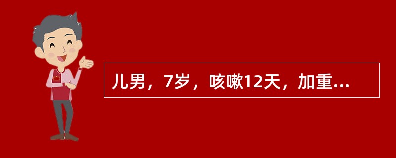 儿男，7岁，咳嗽12天，加重1周，晚间明显，病初伴发热，咳黏痰，伴胸痛。查体：一般情况可，呼吸尚平稳，咽充血，两肺呼吸音稍粗，偶闻及干性啰音，胸部X线呈肺门阴影增浓，右下肺有云雾状阴影，病初用过利巴韦