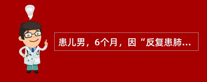 患儿男，6个月，因“反复患肺炎、腹泻5个月”来诊。足月出生，生后接种卡介苗。查体：消瘦，卡介苗接种处仍未痊愈；肺部细湿性啰音；肝、脾轻度大。临床治疗控制感染效果不佳，给予输血支持治疗及更换抗生素治疗后