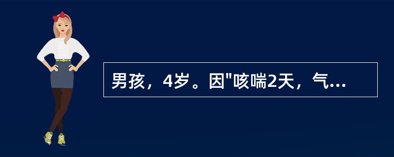 男孩，4岁。因"咳喘2天，气喘加剧半天"就诊。查体：体温正常，吸气性呼吸困难，口唇微绀，听诊两肺广泛哮鸣音，心率140次/分，既往有哮喘发作史5次，有过敏史，其母亦有哮喘史。可吸入