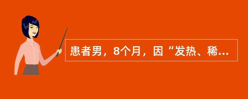 患者男，8个月，因“发热、稀水样粪伴呕吐2d”来诊。查体：T38.5℃，P170次/min，R40次/min，BP65/36mmHg；体重8kg；精神差，口干，前囟及眼眶凹陷，皮肤弹性欠佳；呼吸稍促，