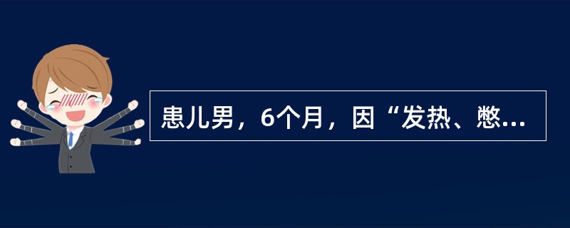 患儿男，6个月，因“发热、憋喘2d”来诊。查体：T38℃，R64次/min；面色苍白，烦躁，呻吟；双肺可闻及大量哮鸣音，少量中小水泡音；HR160次/min；肝肋下2cm，质软。胸部X线片：双肺透亮度