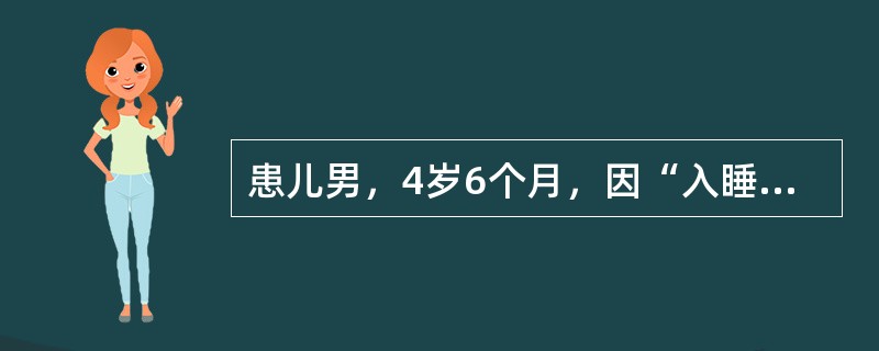 患儿男，4岁6个月，因“入睡打鼾、张口呼吸伴呼吸暂停2年”来诊。查体：T、R、P、BP均正常；面色、口唇无发绀；可见张口呼吸，无鼻翼扇动、无三凹征；鼻腔通畅，鼻黏膜无充血，鼻中隔无偏曲；咽无充血，双侧