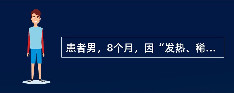 患者男，8个月，因“发热、稀水样粪伴呕吐2d”来诊。查体：T38.5℃，P170次/min，R40次/min，BP65/36mmHg；体重8kg；精神差，口干，前囟及眼眶凹陷，皮肤弹性欠佳；呼吸稍促，