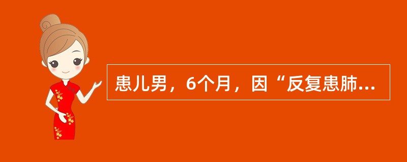 患儿男，6个月，因“反复患肺炎、腹泻5个月”来诊。足月出生，生后接种卡介苗。查体：消瘦，卡介苗接种处仍未痊愈；肺部细湿性啰音；肝、脾轻度大。临床治疗控制感染效果不佳，给予输血支持治疗及更换抗生素治疗后