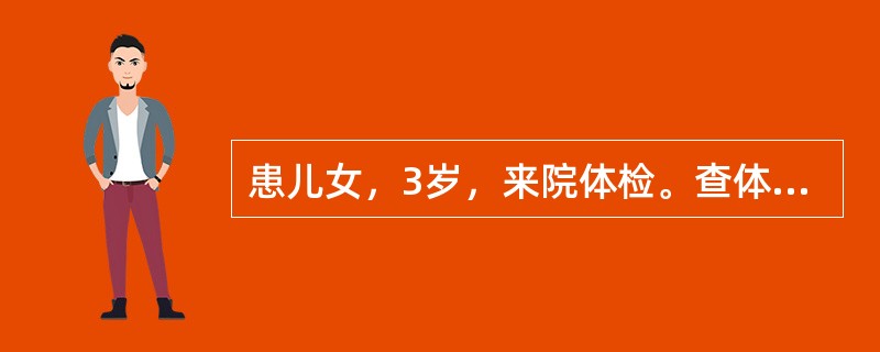 患儿女，3岁，来院体检。查体：胸骨左缘第2~3肋间有Ⅲ/Ⅵ级收缩期喷射性杂音，P2亢进、固定分裂，胸骨左缘下部闻及Ⅱ/Ⅵ级舒张期杂音。ECG：电轴右偏，不完全性右束支传导阻滞，右心室肥大。胸部X线片表