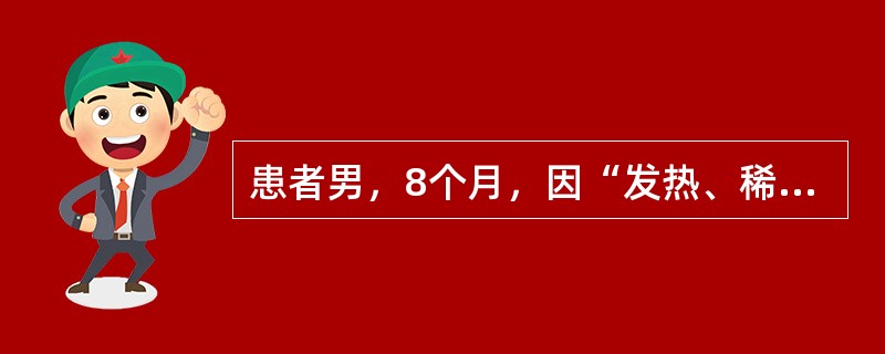 患者男，8个月，因“发热、稀水样粪伴呕吐2d”来诊。查体：T38.5℃，P170次/min，R40次/min，BP65/36mmHg；体重8kg；精神差，口干，前囟及眼眶凹陷，皮肤弹性欠佳；呼吸稍促，