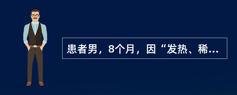 患者男，8个月，因“发热、稀水样粪伴呕吐2d”来诊。查体：T38.5℃，P170次/min，R40次/min，BP65/36mmHg；体重8kg；精神差，口干，前囟及眼眶凹陷，皮肤弹性欠佳；呼吸稍促，