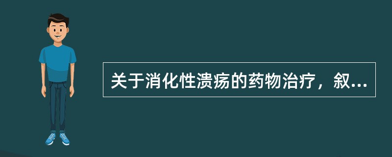 关于消化性溃疡的药物治疗，叙述错误的有
