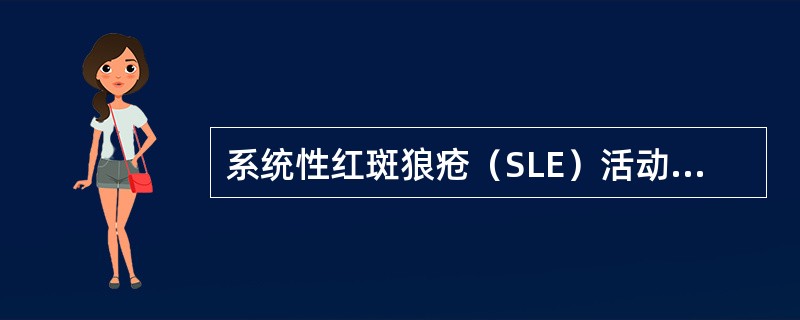 系统性红斑狼疮（SLE）活动性指标包括