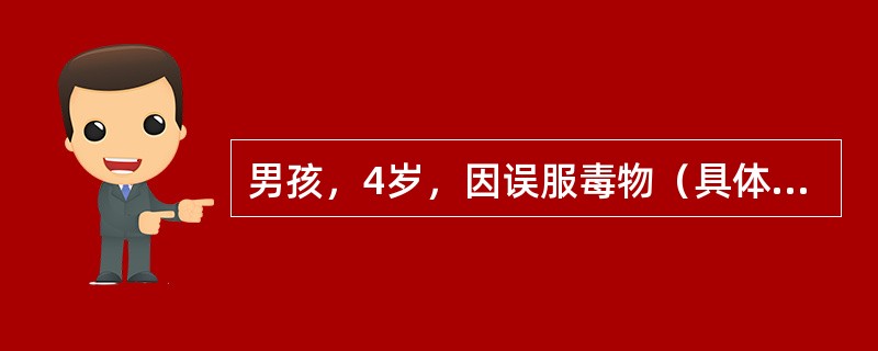 男孩，4岁，因误服毒物（具体不详）6小时，恶心、呕吐，头痛，多汗，并有咳嗽等入院。查体：神志模糊，多汗，流涎，呼出气有蒜臭味，肌肉震颤，瞳孔缩小。肺部可闻及较多湿啰音。以下治疗措施正确的是