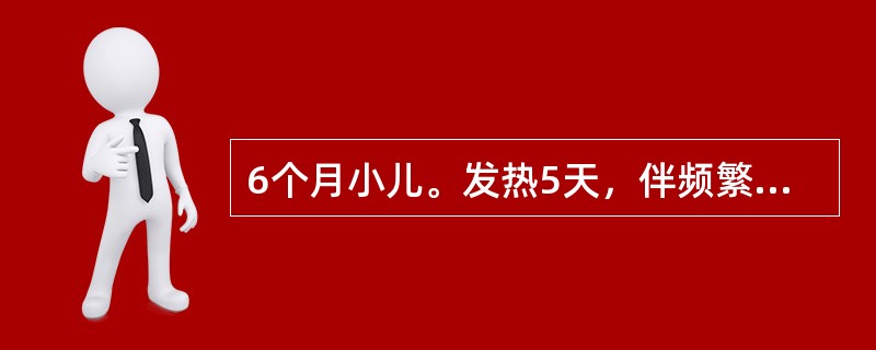 6个月小儿。发热5天，伴频繁咳嗽，喘憋。住院查体：体温39.4℃，血压80/60mmHg，嗜睡，面色发灰，呼吸80次/分，双下肺呼吸音减低，叩诊微浊，心率188次/分，心音低钝，肝肋下3cm，腹膨隆，