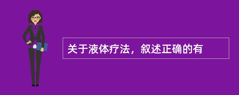 关于液体疗法，叙述正确的有