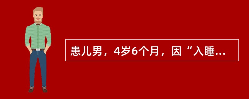 患儿男，4岁6个月，因“入睡打鼾、张口呼吸伴呼吸暂停2年”来诊。查体：T、R、P、BP均正常；面色、口唇无发绀；可见张口呼吸，无鼻翼扇动、无三凹征；鼻腔通畅，鼻黏膜无充血，鼻中隔无偏曲；咽无充血，双侧