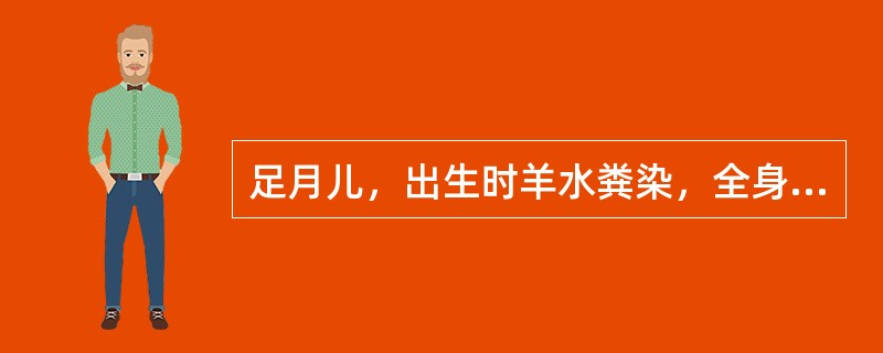 足月儿，出生时羊水粪染，全身皮肤青紫，心率90次/分，弹足底皱眉.四肢略屈曲，无呼吸。可诊断为