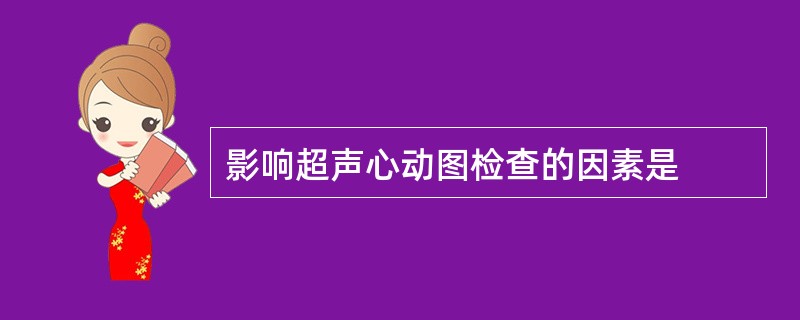 影响超声心动图检查的因素是