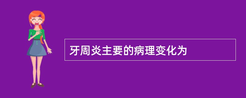 牙周炎主要的病理变化为