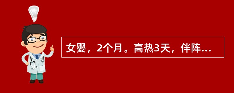 女婴，2个月。高热3天，伴阵阵双目凝视1天多入院，每次发作仅数秒钟，病前轻度咳嗽。病后体温39.6~40.5℃，吃奶减少一半，精神不如以前。检查患儿体温40.2℃，精神萎靡，多睡，前囟饱满，颅缝不分离