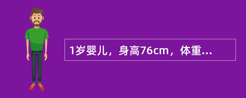 1岁婴儿，身高76cm，体重9.2kg，能独立走，会叫"爸爸、妈妈"。若为该小儿测血压，选择袖带宽度应为