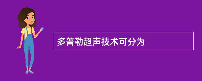 多普勒超声技术可分为