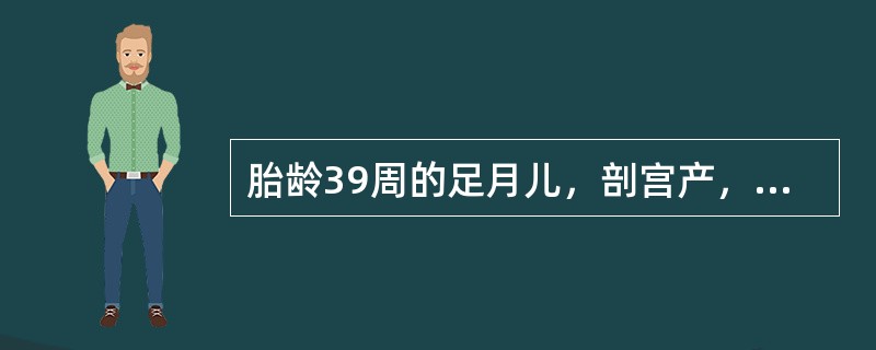 胎龄39周的足月儿，剖宫产，出生体重3850g，Apgar评分：1min1分，5min3分。生后不久出现呼吸困难，发绀。胸部X线片：双肺纹理增粗，可见斑片状致密影。立即给予机械通气治疗。第2天出现惊厥