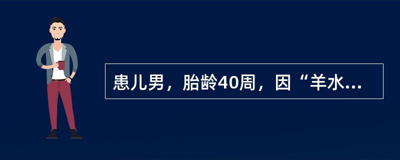 患儿男，胎龄40周，因“羊水胎粪污染，胎心减慢”行剖宫产。Apgar评分：生后1min2分；经清理呼吸道，面罩皮囊加压给氧后5min8分。复苏后转入NICU病区。查体：T36.5℃，P156次/min