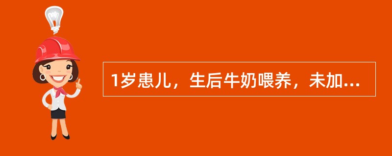 1岁患儿，生后牛奶喂养，未加辅食，晒太阳少，平日易腹泻。体检：发育、营养中等，无特殊外貌，有肋骨串珠及赫氏沟，轻度鸡胸。化验血钙2.0mmol/L，血磷0mmol/L，碱性磷酸酶300U/L。该患儿诊