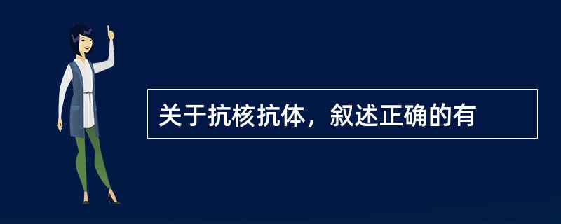 关于抗核抗体，叙述正确的有