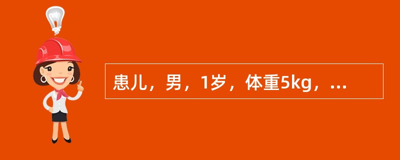 患儿，男，1岁，体重5kg，生后混合喂养，半年来因迁延性腹泻改用米糊喂养，近半个月来发热、咳嗽、拒食。体检：精神萎靡，反应低下，面色苍白，皮下脂肪消失，皮肤弹性差，咽充血，两肺细湿啰音，血常规：RBC