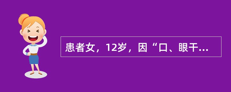 患者女，12岁，因“口、眼干燥5年，症状加重伴乏力6个月”来诊。查体：口腔溃疡，全身浅表淋巴结肿大。实验室检查：ESR89mm/h；尿pH7.0；抗核抗体1∶320，类风湿因子（＋），抗SSA抗体（＋