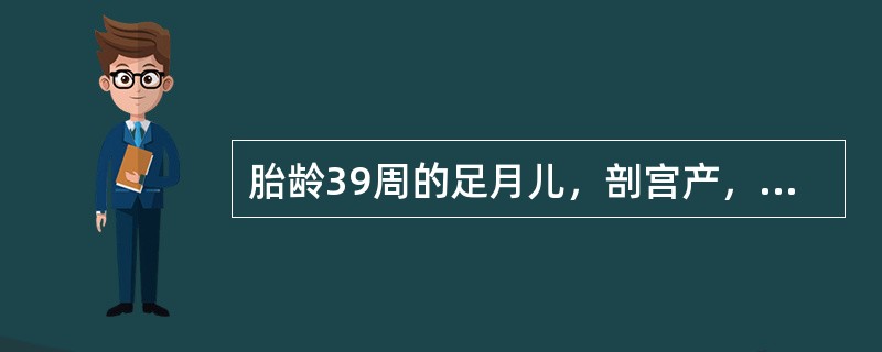 胎龄39周的足月儿，剖宫产，出生体重3850g，Apgar评分：1min1分，5min3分。生后不久出现呼吸困难，发绀。胸部X线片：双肺纹理增粗，可见斑片状致密影。立即给予机械通气治疗。第2天出现惊厥