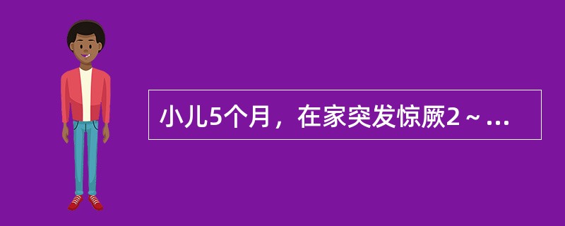 小儿5个月，在家突发惊厥2～3次，每次发作仅0.5～1分钟，无热，抽搐后神志清，一般情况好，智力发育正常，体检两侧头颅有乒乓感。惊厥最可能的原因是