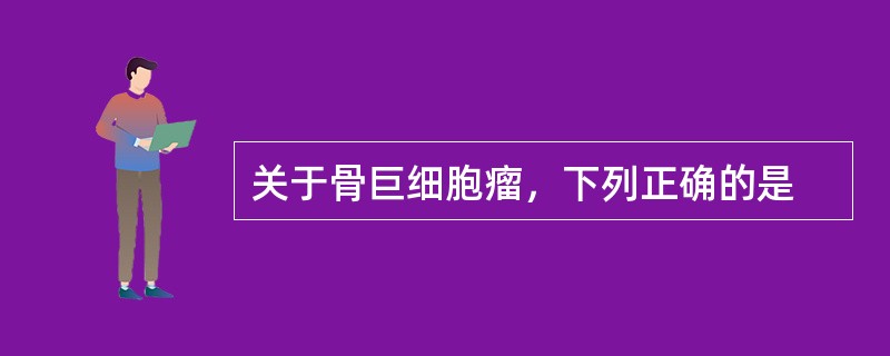 关于骨巨细胞瘤，下列正确的是