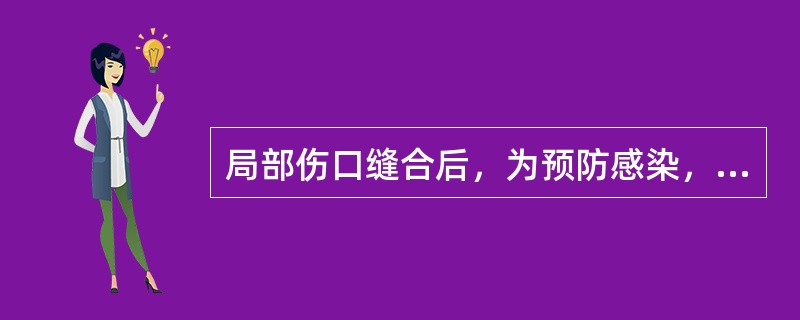 局部伤口缝合后，为预防感染，提高免疫功能，改善血液循环，促进组织生长修复，适宜的物理治疗为