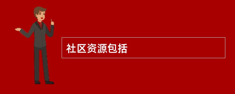 社区资源包括