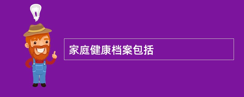 家庭健康档案包括