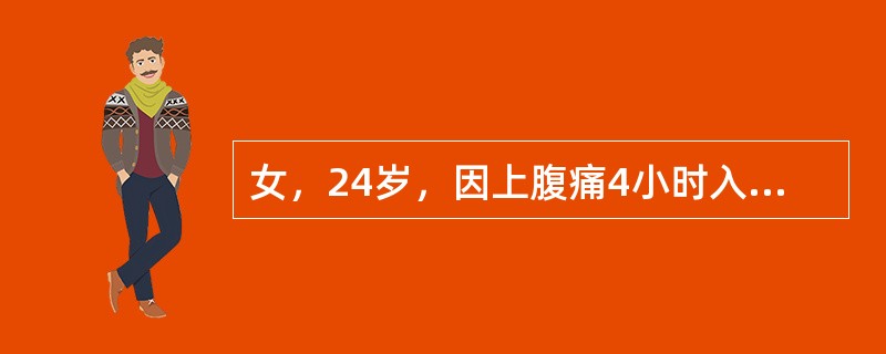 女，24岁，因上腹痛4小时入院，现除上腹痛右下腹部亦感疼痛，伴有恶心呕吐。1年前曾有类似表现。WBC12×10<img border="0" src="data:i