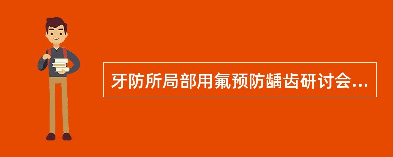 牙防所局部用氟预防龋齿研讨会上，大家就各种措施和方法进行研讨，第一讨论的是含氟牙膏，对此使用含氟牙膏刷牙要