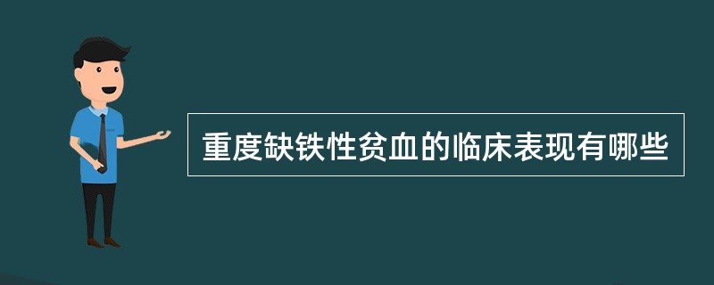 重度缺铁性贫血的临床表现有哪些