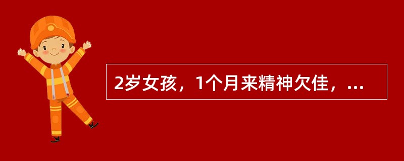 2岁女孩，1个月来精神欠佳，食欲减退，盗汗，体重下降，伴咳嗽。有结核接触史。半个月前曾患"麻疹"。体检：一般状况可，颈部可触及多个1．0cm×1．0cm淋巴结，质较硬，无压痛。两肺