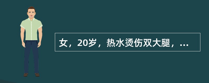 女，20岁，热水烫伤双大腿，双足，均为Ⅲ度烧伤严重性分度为