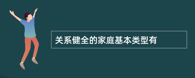 关系健全的家庭基本类型有