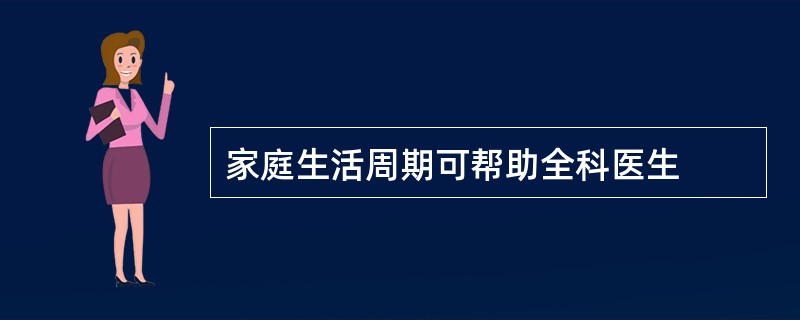 家庭生活周期可帮助全科医生