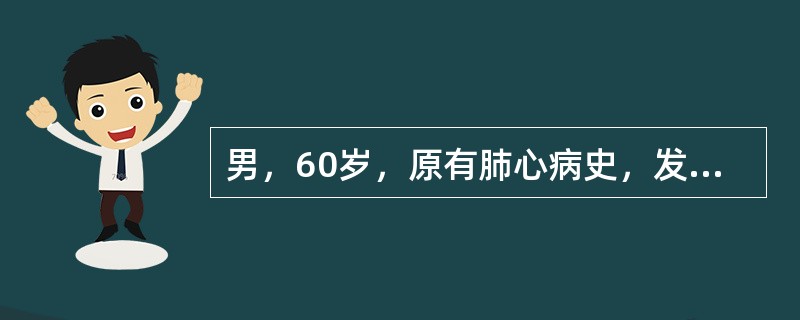 男，60岁，原有肺心病史，发热、咳嗽、咳脓痰1周，神志恍惚1天。体检：紫绀，颈静脉充盈，两肺湿啰音，心率120次／分，律齐，血压12／8kPa，下肢水肿。尿蛋白(+)，大便隐血(+)。如果心电图示窦性