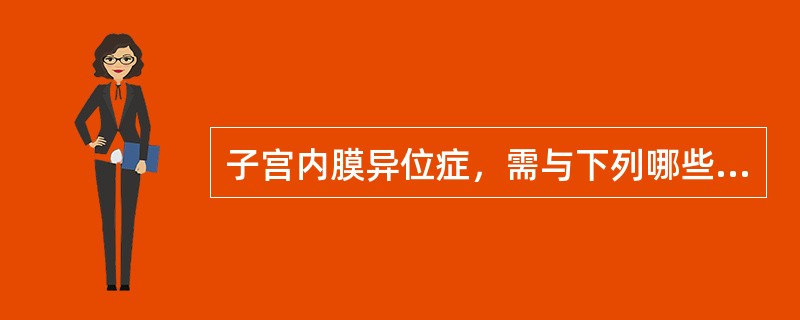 子宫内膜异位症，需与下列哪些疾病鉴别